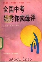 全国中考优秀作文选评 1987·1988·1989 1990 PDF电子版封面 7800354199 朱寿同,周河冬选编