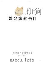 1987年部分馆藏书目（1988 PDF版）