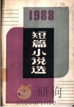 1988短篇小说选 1989 PDF电子版封面 7020008801 肖德生等编选