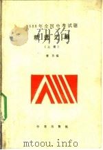 1988年全国中考试题精选汇编  上（1989 PDF版）