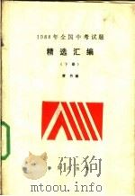 1988年全国中考试题精选汇编  下（1989 PDF版）