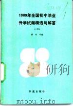 1989年全国初中毕业升学试题精选与解答 上 1990 PDF电子版封面 7800606412 黄丹等编