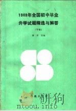 1989年全国小学毕业升学试题精选与解答  上（1990 PDF版）