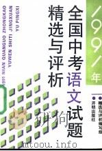 1991年全国小学毕业会考语文试题分类汇编（1991 PDF版）