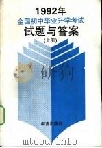 1992年全国初中毕业升学考试试题与答案（ PDF版）