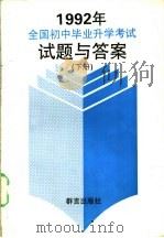 1992年全国初中毕业升学考试试题与答案（1992 PDF版）