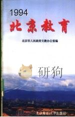 1994北京教育   1995  PDF电子版封面  7303040471  北京市人民政府文教办公室编 
