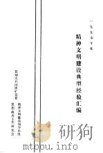 1997年精神文明建设典型经验汇编（1998 PDF版）