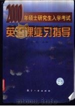 2000年硕士研究生入学考试英语课复习指导 1999 PDF电子版封面 7801344723 徐星主编
