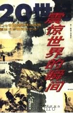 20世纪震惊世界的瞬间 1997 PDF电子版封面 7806071288 赵非同等主编