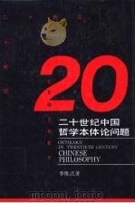 二十世纪中国哲学本体论问题 1991 PDF电子版封面 7535513484 李维武著