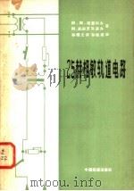 25赫相敏轨道电路 1982 PDF电子版封面 15043·4133 (苏)阿·阿·塔雷科夫(А.А.Талыков),(苏)阿·