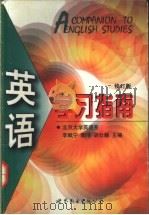 英语学习指南（1999 PDF版）