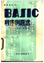 BASIC程序例题选（ PDF版）