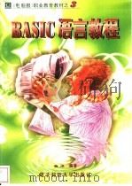 BASIC语言教程 1997 PDF电子版封面 7810430327 杨洋编著