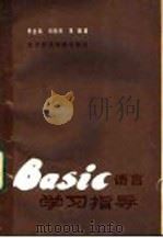 BASIC语言实习指导 微型计算机基本知识（ PDF版）