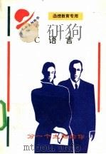 C语言（ PDF版）