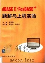 dBASEⅢ/FoxBASE+题解与上机实验 1994 PDF电子版封面 7302015457 罗鸿儒主编
