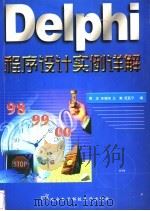 Delphi程序设计实例详解 1998 PDF电子版封面 7560606520 周龙等编