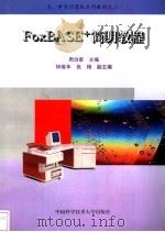 FoxBASE+简明教程 1996 PDF电子版封面 7312008186 周治家主编