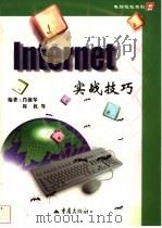Internet实战技巧 1999 PDF电子版封面 7536645805 肖德琴等编著