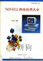 Novell网络实用大全 1995 PDF电子版封面 王以和主编;郭金生,陈文革,李雪琴,张小江,张兴华编