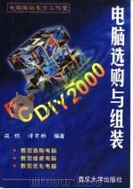 PC DIY 2000电脑选购与组装 1999 PDF电子版封面 7562418888 双帆,谭有彬编著