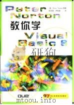 Peter Norton教你学Visual Basic 6 1999 PDF电子版封面 7534112974 (美)(P.诺顿)Peter Norton编著;陈庆章等译