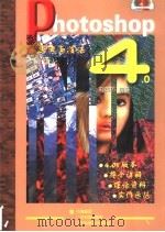 Photoshop 4.0思考与技法 下 1998 PDF电子版封面 7535920764 刘英杰编著