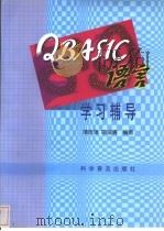QBASIC语言学习辅导 1999 PDF电子版封面 7110046796 谭浩强,田淑清编著