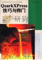 QuarkXPress技巧与窍门 2版 1996 PDF电子版封面 7801240928 (美)David Blatner等著;汤鑫华等译
