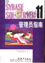 Sybase SQL Server 11 管理员指南 1998 PDF电子版封面 7502745939 (美)John Kirkwood著;希望图书创作室译