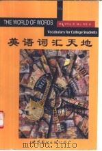 英语词汇天地 1999 PDF电子版封面 7506241285 (美)M.A.里什克(Margaret Ann Richek