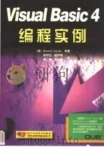 Visual Basic 4编程实例 1998 PDF电子版封面 7534110416 (美)(R.雅各布斯)Russell Jacobs著;孙守迁