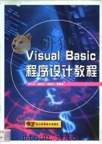 Visual Basic程序设计教程 1999 PDF电子版封面 7534113253 李子川,孟学多,何利力等编著