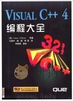 VISUAL C++4 编程大全 1998 PDF电子版封面 7534111420 (美)(沙内·卡伦斯)Chane Cullens著;石耀宇等