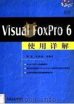 Visual FoxPro 6使用详解 1999 PDF电子版封面 7111072693 张磊,孔庆阳等编著