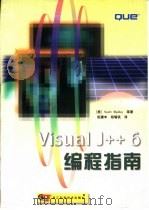 Visual J++ 6编程指南 1999 PDF电子版封面 7534113032 (美)(S.马洛伊)(Scott Mulloy)等著;祝建中