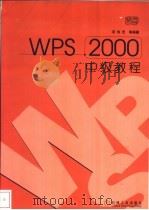 WPS 2000中级教程 1999 PDF电子版封面 7111072448 项伟宏等编著