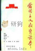 爱国主义教育读本 1996 PDF电子版封面 7501133476 张岩等主编