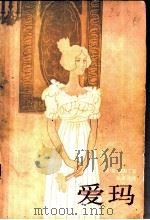 爱玛 1984 PDF电子版封面 10317·84 (英)奥斯丁(J.Austen)著;张经浩译