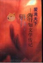爱满天下 陶行知文学传记 1991 PDF电子版封面 7534313880 周毅,向明著