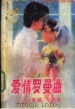 爱情罗曼曲   1988  PDF电子版封面  7800411532  （香港）岑凯伦著 