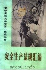 安全操作法规  下（ PDF版）