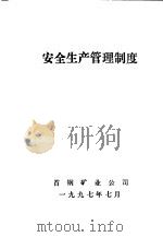 安全生产管理制度（1997 PDF版）