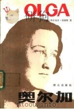 奥尔加 1987 PDF电子版封面 750140108X (巴西)费尔南多·莫赖斯著;姚越秀译