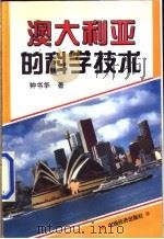 澳大利亚的科学技术 1995 PDF电子版封面 7501726612 钟书华著