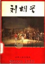 刘胡兰 八场话剧 1965 PDF电子版封面 10088·542 杨威等编剧,郭健执笔