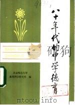 八十年代的中学德育 1982 PDF电子版封面 7072·1261 北京师范大学教育科学研究所著