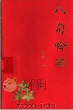 八旬吟醉（ PDF版）